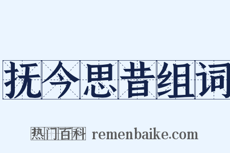 抚今思昔组词是什么意思的图片